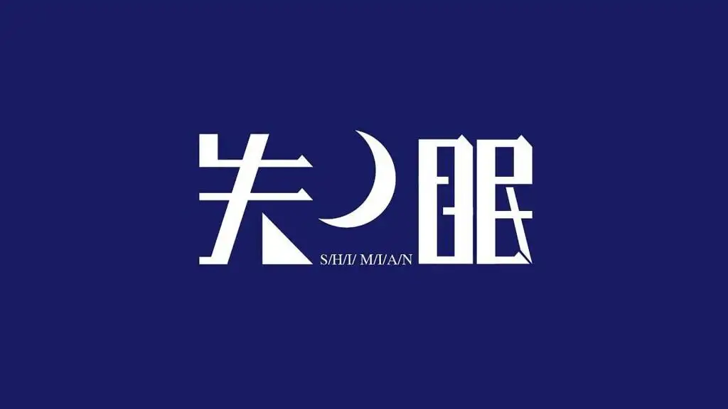 戒烟综合征失眠