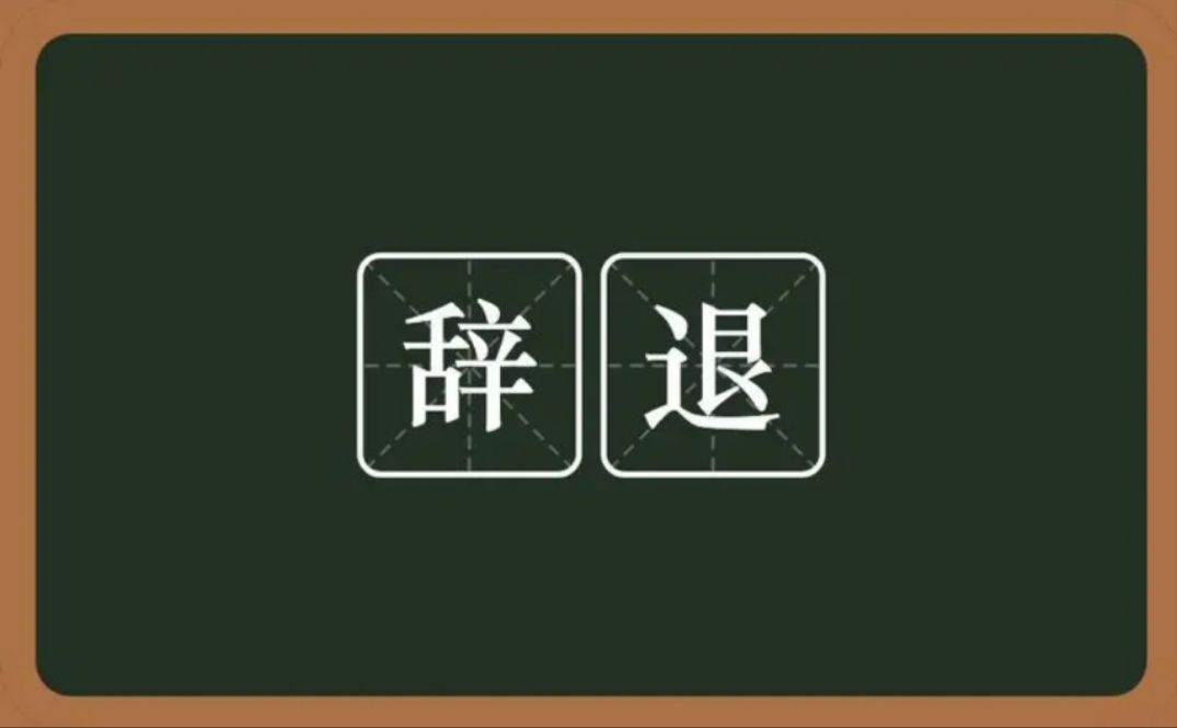 是的，我被辞退了